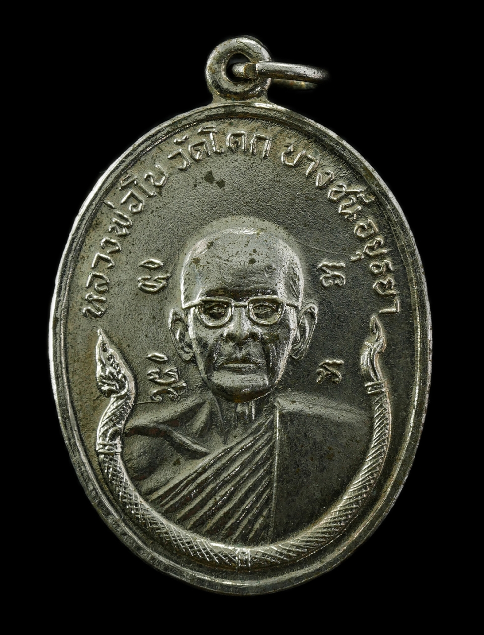 2568-08-12 Box14 (1)p.jpg - เหรียญพญานาค หลวงพ่อโบ วัดโคกบางชนี จ.อยุธยา หลังหลวงพ่อมงคลลาภ ปี2513 เนื้องในงานทำบุญอายุวัฒนมงคล ครบ 79 ปี และบูชาครู เนื้อกะไหล่เงิน พระเก่าสวย มว [..] | https://kamulet.in.th